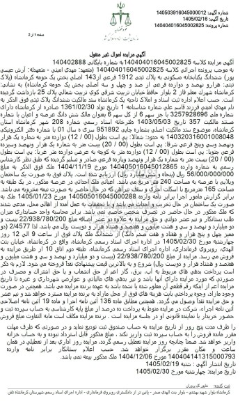 مزایده ششدانگ یکبابخانه مسکونی به مساحت 240 متر مربع