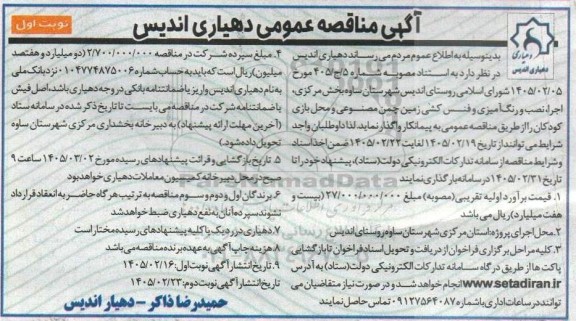 مناقصه اجرا ، نصب و رنگ آمیزی و فنس کشی زمین چمن مصنوعی و محل بازی کودکان 