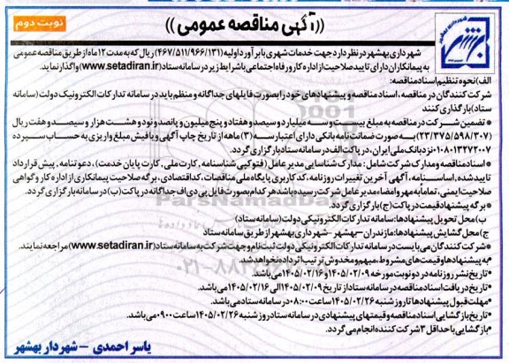 مناقصه خدمات شهری- نوبت دوم 