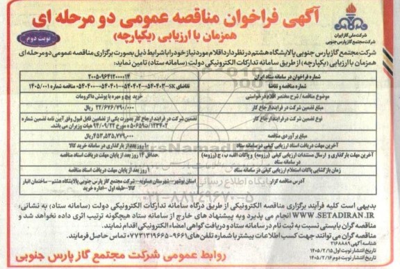 مناقصه خرید پیچ و مهره با پوشش داکرومات - نوبت دوم 