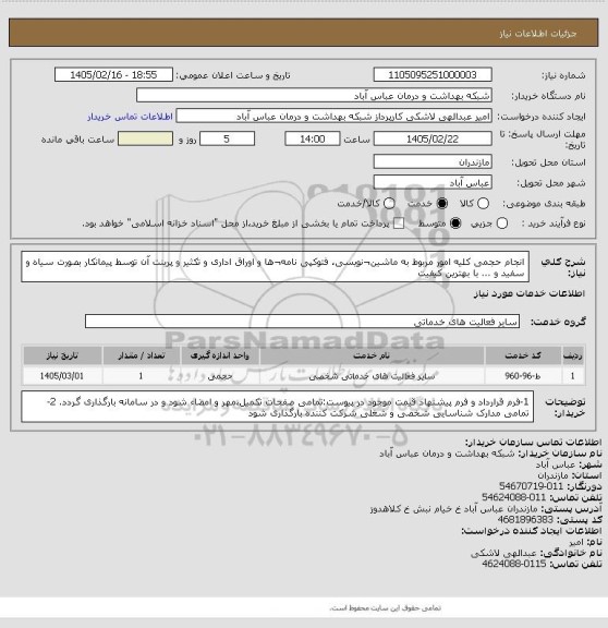 استعلام انجام حجمی کلیه امور مربوط به ماشین¬نویسی، فتوکپی نامه¬ها و اوراق اداری و تکثیر و پرینت آن توسط پیمانکار بصورت سیاه و سفید و ...  با بهترین کیفیت