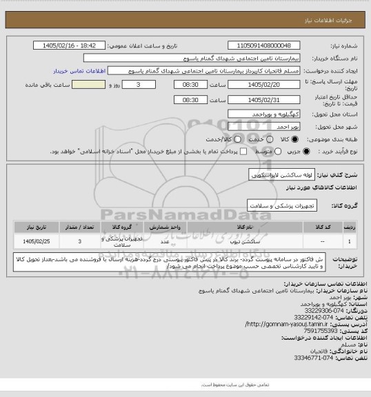 استعلام  لوله ساکشن لاپراسکوپی