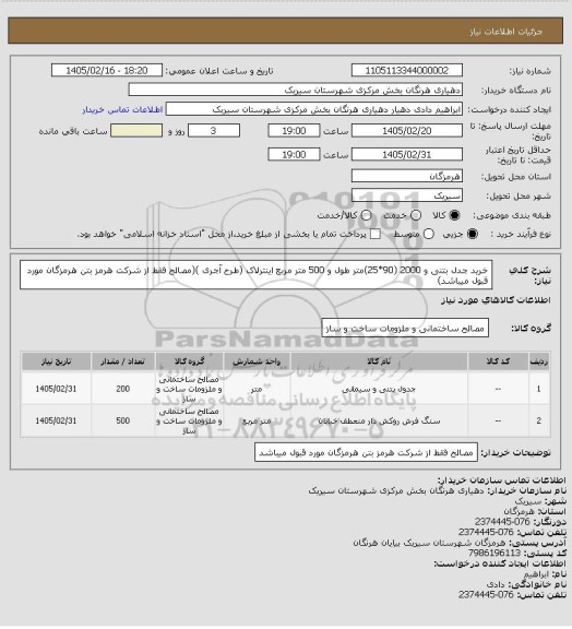 استعلام خرید جدل بتنی و 2000 (90*25)متر طول و 500 متر مربع اینترلاک (طرح آجری )(مصالح فقط از شرکت هرمز بتن هرمزگان مورد قبول میباشد)