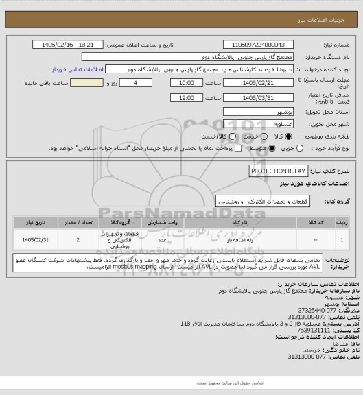 استعلام PROTECTION RELAY