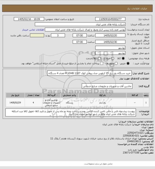 استعلام خرید دستگاه یخ ساز 15 کیلویی مدل پروفی کوک PC-EWB 1187 تعداد 4 دستگاه