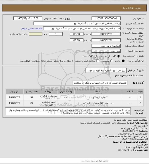استعلام نیپل هیستروسکوپی- رابط کورد نور دوسر