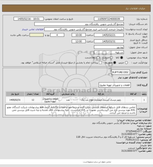 استعلام RUPTURE DISC