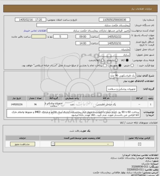 استعلام پک لاپراسکوپی 96 عدد