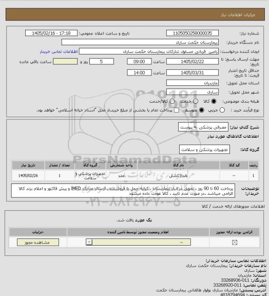 استعلام مصرفی پزشکی به پیوست