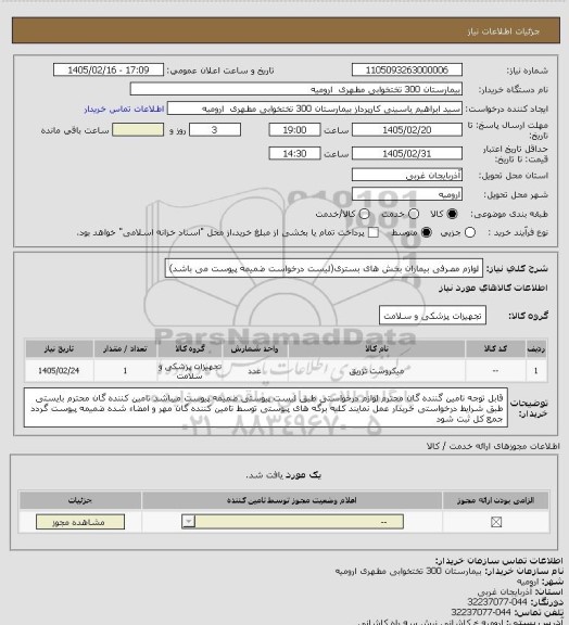 استعلام لوازم مصرفی بیماران بخش های بستری(لیست درخواست ضمیمه پیوست می باشد)