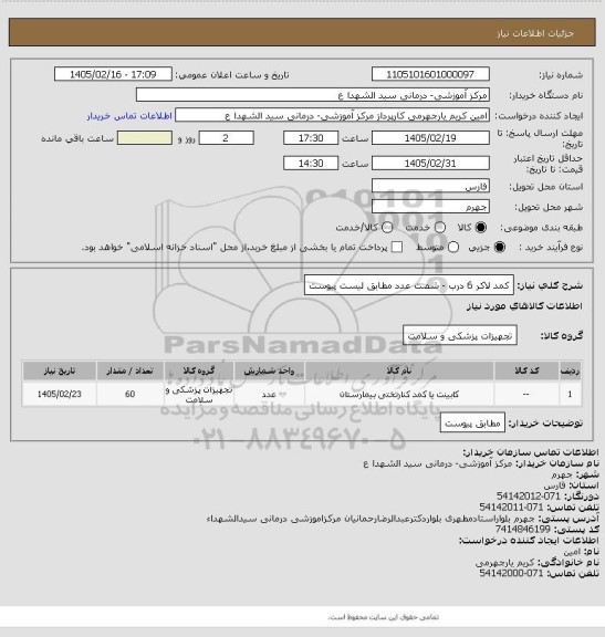 استعلام کمد لاکر 6 درب - شصت عدد مطابق لیست پیوست