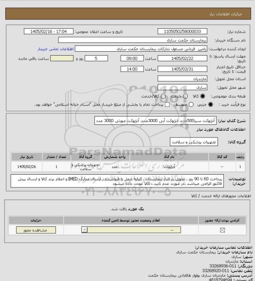 استعلام آنژیوکت سبز500عدد، انژیوکت آبی 3000عدد، آنژیوکت صورتی 3000 عدد