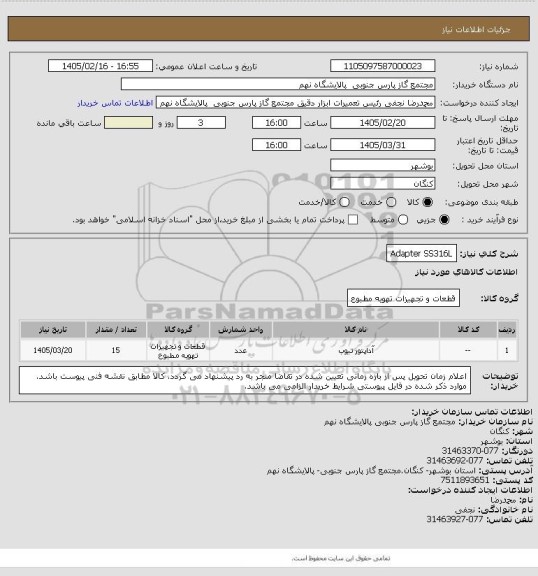 استعلام Adapter
SS316L