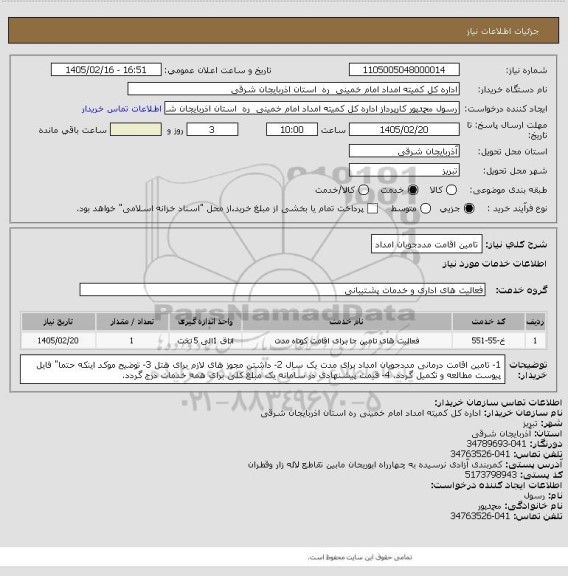 استعلام تامین اقامت مددجویان امداد