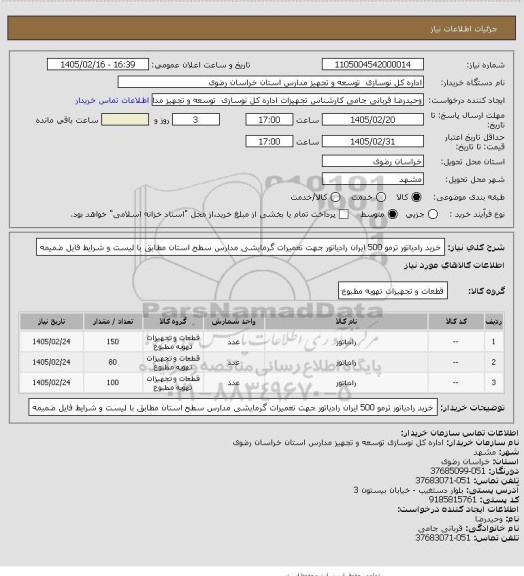 استعلام خرید رادیاتور ترمو 500 ایران رادیاتور جهت تعمیرات گرمایشی مدارس سطح استان مطابق با لیست و شرایط فایل ضمیمه