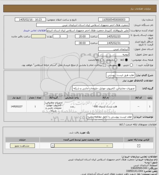 استعلام هارد طبق لیست پیوستی