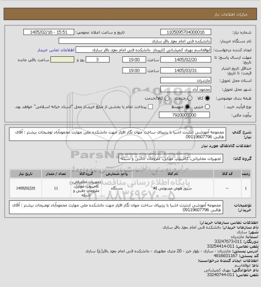 استعلام مجموعه آموزشی اینترنت اشیا با رزبرپای ساخت مهان نگار افزار جهت دانشکده ملی مهارت محمودآباد
توضیحات بیشتر : آقای طالبی 09119607796