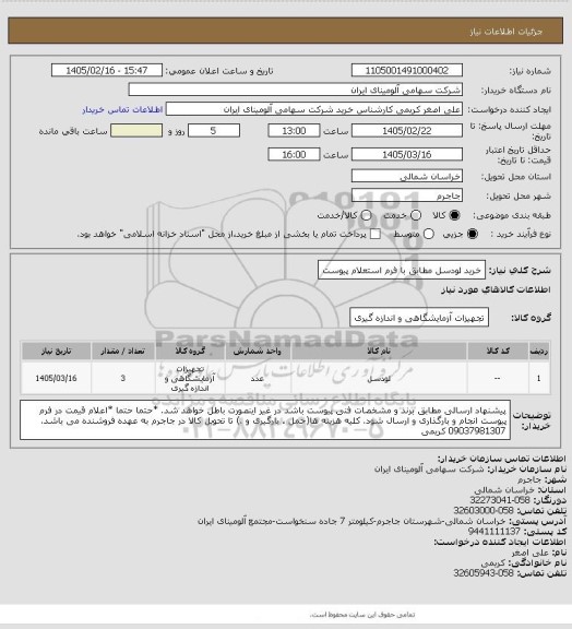 استعلام خرید لودسل مطابق با فرم استعلام پیوست