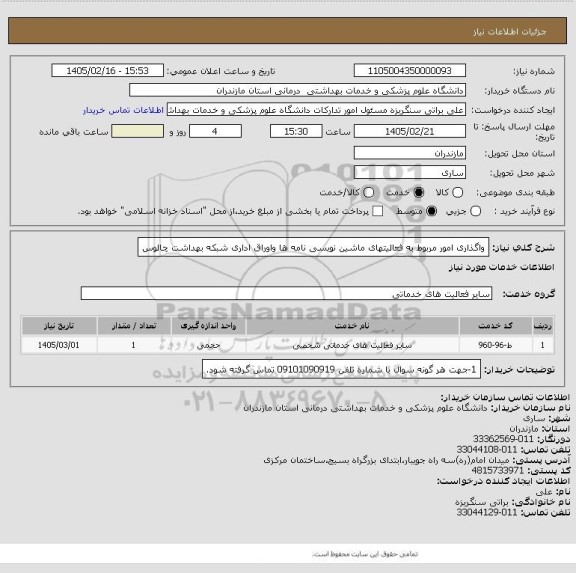 استعلام واگذاری امور مربوط به فعالیتهای ماشین نویسی نامه ها واوراق اداری شبکه بهداشت چالوس