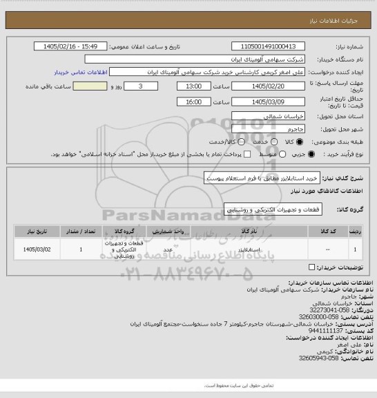 استعلام خرید استابلایزر مطابق با فرم استعلام پیوست