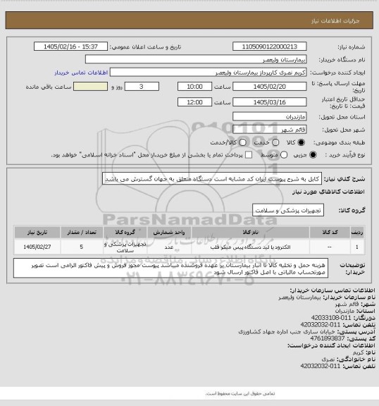 استعلام کابل به شرح پیوست  ایران کد مشابه است   دستگاه متعلق به جهان گسترش می باشد