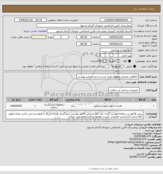 استعلام  کالاهی مصرفی ارولوژی طبق لیست و مشخصات پیوست