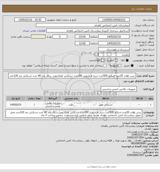 استعلام برس توالت 20عدد  اسکاچ 500عدد سیم ظرشویی 200عدد  دستکش ظرفشویی ساق بلند 48 عدد دستکش نرم 120عدد