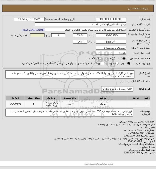 استعلام اویز لباس فلزی تعداد مورد نیاز 1500عدد محل تحویل بیمارستان تامین اجتماعی زاهدان هزینه حمل با تامین کننده میباشد درضمن پرداخت 3ماه