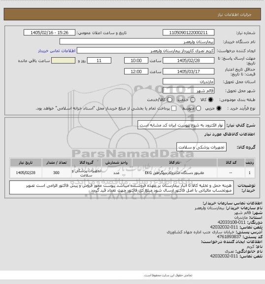 استعلام نوار الکترود به شرح پیوست   ایران کد مشابه است