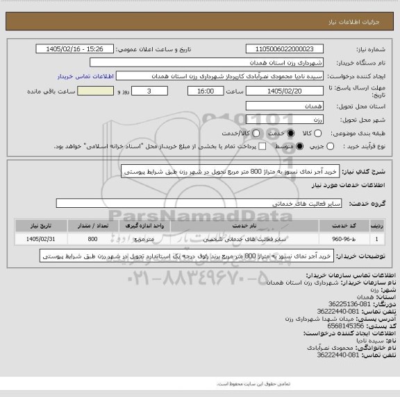 استعلام خرید آجر نمای نسوز به متراژ 800 متر مربع  تحویل در شهر رزن طبق شرایط پیوستی