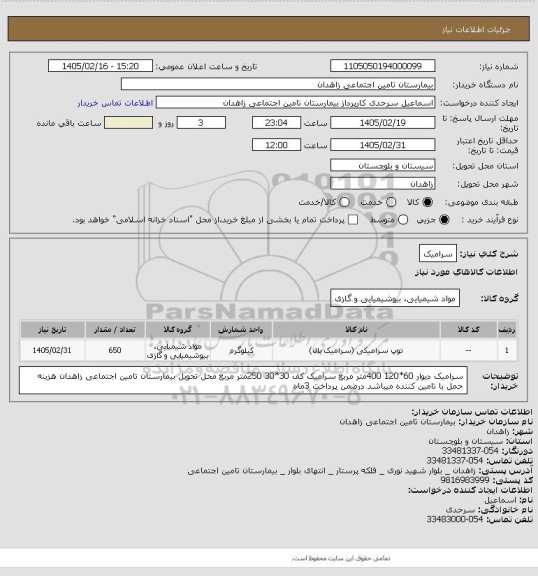 استعلام سرامیک