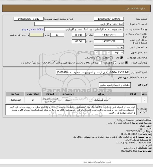 استعلام HYDRAULIC PUMP (طبق لیست و شرح پیوست درخواست - 0430428)