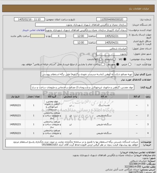 استعلام تهیه مصالح شکسته کوهی (ماسه صدرصد، نخودی و گراویه) طبق برگه استعلام پیوستی
