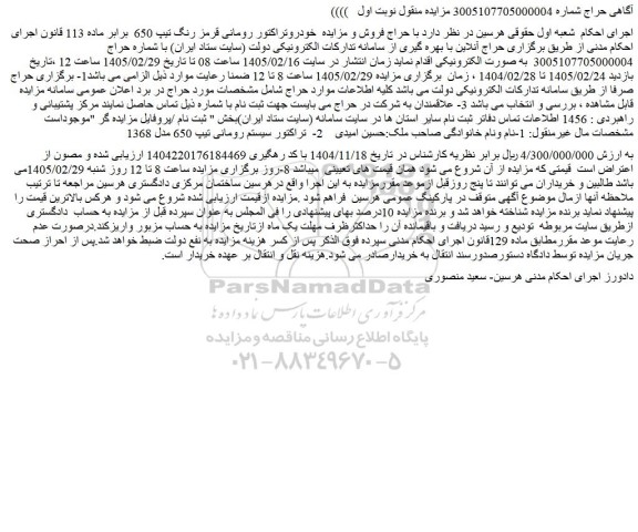 مزایده خودرو تراکتور رومانی قرمز رنگ تیپ 650 