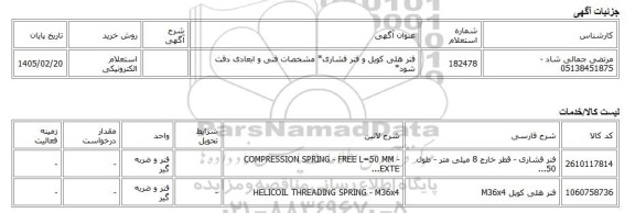 استعلام الکترونیکی، فنر هلی کویل و فنر فشاری* مشخصات فنی و ابعادی دقت شود*