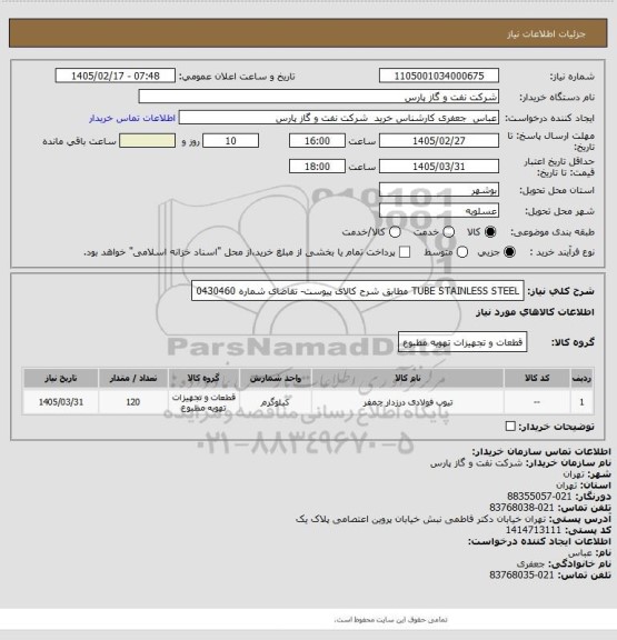 استعلام TUBE STAINLESS STEEL مطابق شرح کالای پیوست- تقاضای شماره 0430460