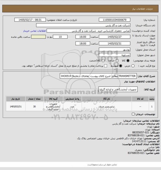 استعلام TRANSMITTER  مطابق شرح کالای پیوست- تقاضای شماره9 0430514
