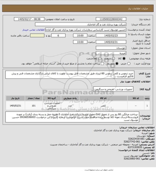 استعلام خرید ترموس  و کلمن ترموس 60 لیتری طبق مشخصات فایل پیوست
اولویت با کالای ایرانی.بارگذاری مشخصات فنی و پیش فاکتور الزامیست .