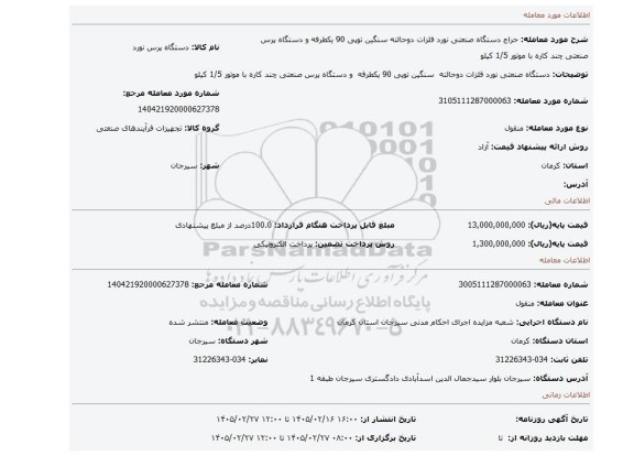 مزایده، دستگاه صنعتی نورد فلزات دوحالته  سنگین توپی 90 یکطرفه  و دستگاه پرس صنعتی چند کاره با موتور 1/5 کیلو