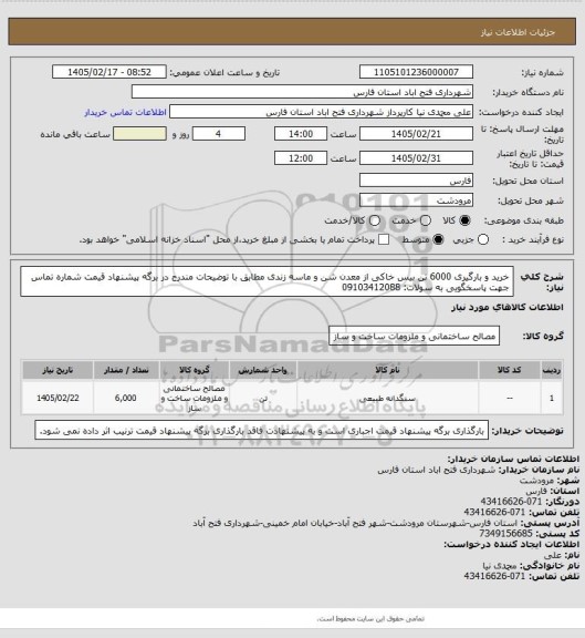 استعلام خرید و بارگیری 6000 تن بیس خاکی از معدن شن و ماسه زندی مطابق با توضیحات مندرج در برگه پیشنهاد قیمت
شماره تماس جهت پاسخگویی به سولات: 09103412088