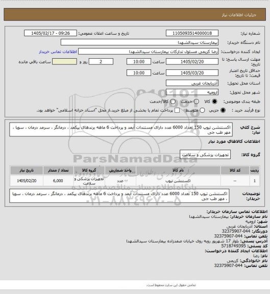 استعلام اکستنشن تیوپ 150 تعداد 6000 عدد دارای مستندات آیمد و پرداخت 6 ماهه برندهای پیکمد ، درمانگر ، سرمد درمان ، سوپا ، مهر طب جی