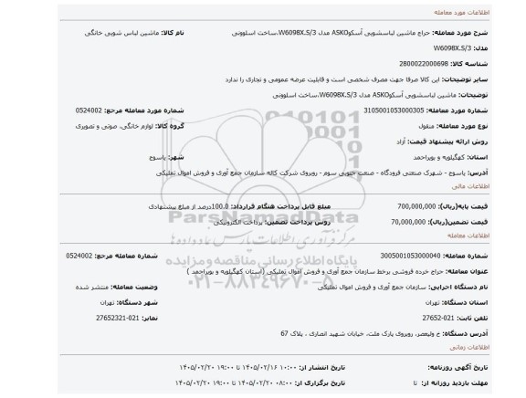 مزایده، ماشین لباسشویی آسکوASKO مدل   W6098X.S/3،ساخت اسلوونی
