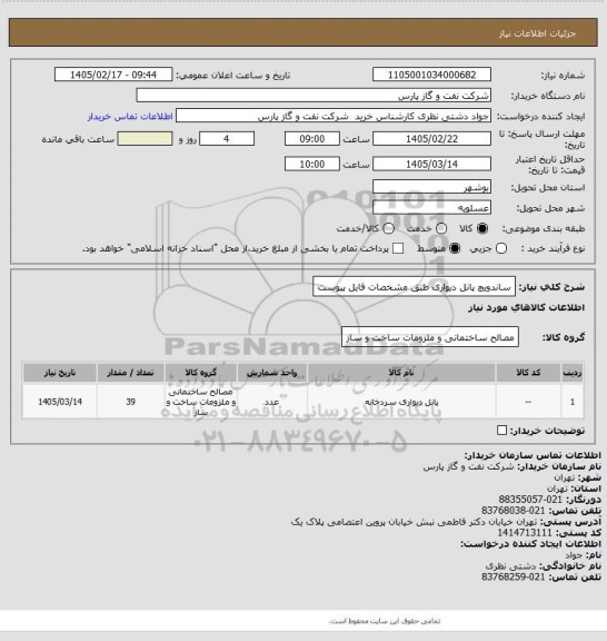 استعلام ساندویچ پانل دیواری  طبق مشخصات فایل پیوست