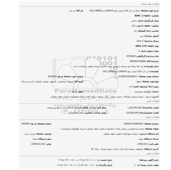 مزایده، لپ تاپ 15.6 اینچی لنوو LENOVO مدلLOQ 15IRX9