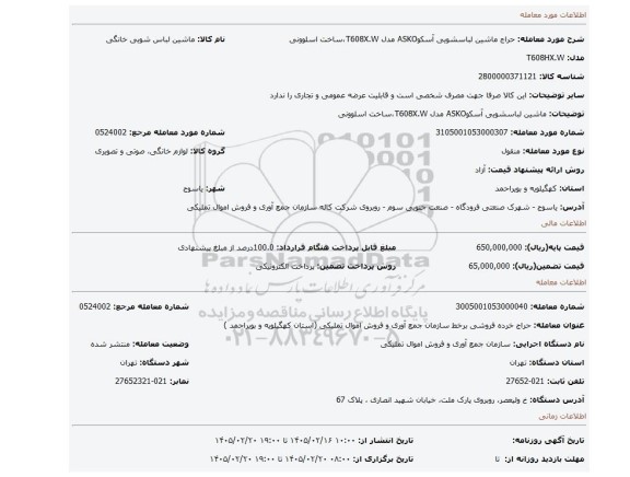 مزایده، ماشین لباسشویی آسکوASKO مدل   T608X.W،ساخت اسلوونی