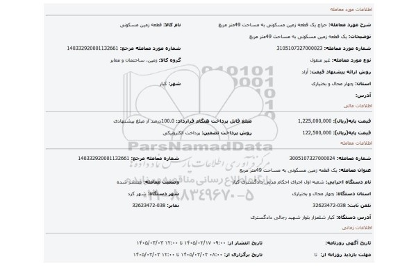مزایده، یک قطعه زمین مسکونی به مساحت 49متر مربع