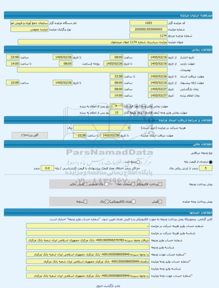 مزایده ، مزایده سراسری شماره 1174 اموال غیرمنقول -مزایده ساختمان  - استان سیستان و بلوچستان