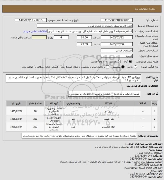 استعلام پروژکتور LED مازی نور مدل اپتیلوکس ۲۰۰ وات 
کابل ۴ سه رشته برند کمان 
کابل ۲.۵ سه رشته برند کمان 
لوله فلکسی سایز ۲۱  و سایز ۱۶