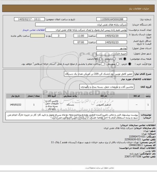 استعلام تعمیر کامل توربین بوم خشک کن 225 تن امریکن تعداد یک دستگاه