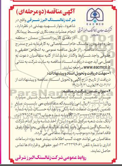 مناقصه و مزایده   انجام عملیات معدنکاری توسط پیمانکار در معدن کلاریز ...